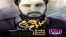 دانلود آهنگ  روزبه بمانی با نام کجا باید برم