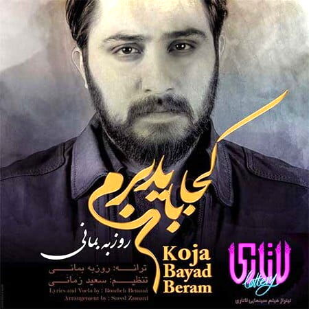 دانلود آهنگ  روزبه بمانی با نام کجا باید برم