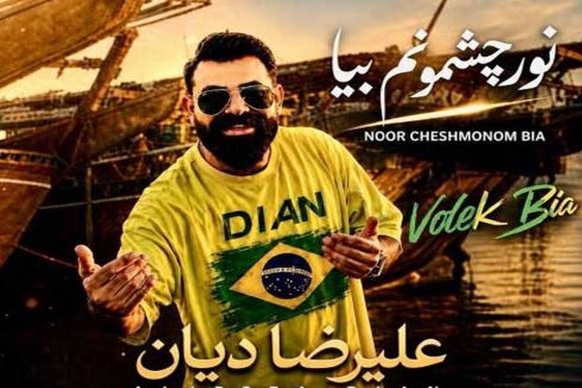 دانلود آهنگ جدید علیرضا دیان به نام نور چشمونم بیا