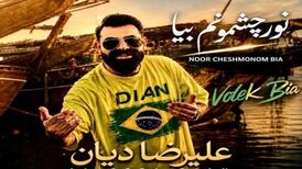 دانلود آهنگ جدید علیرضا دیان به نام نور چشمونم بیا