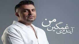 دانلود آهنگ جدید علیرضا طلیسچی به نام آینده غمگین من