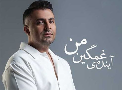 دانلود آهنگ جدید علیرضا طلیسچی به نام آینده غمگین من