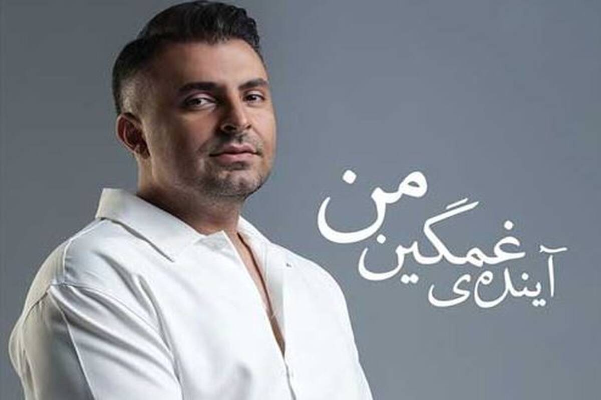 دانلود آهنگ جدید علیرضا طلیسچی به نام آینده غمگین من