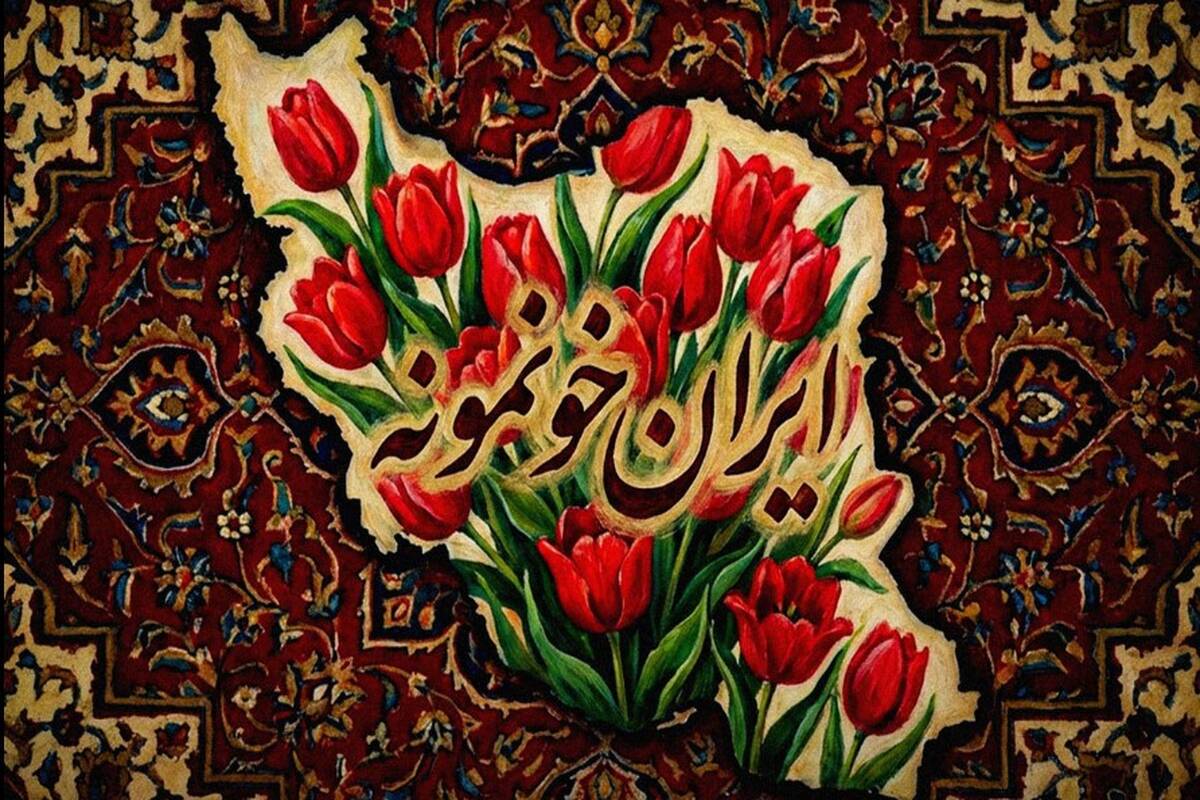 دانلود آهنگ ایران خونمونه از علی حسینی