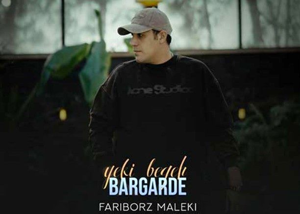 دانلود آهنگ جدید فریبرز ملکی به نام یکی بگه برگرده
