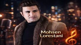 آهنگ محسن لرستانی شبا راحت میخوابی گلکم