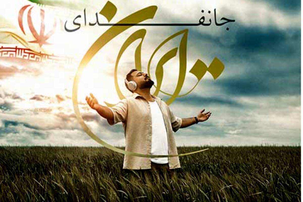 دانلود آهنگ جدید مهدی سلطان به نام جانفدای ایران