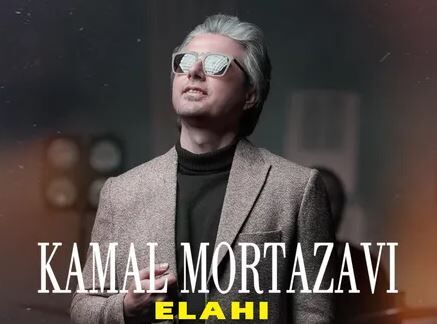 دانلود آهنگ کمال مرتضوی الهی