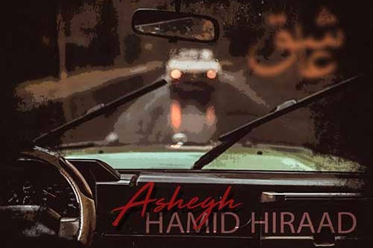دانلود آهنگ جدید حمید هیراد به نام عاشق