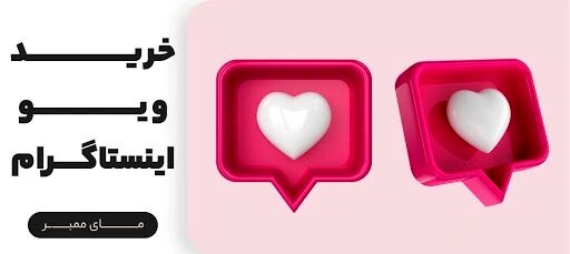 ۶ راز برای افزایش فوری بازدیدهای ریلز اینستاگرام شما