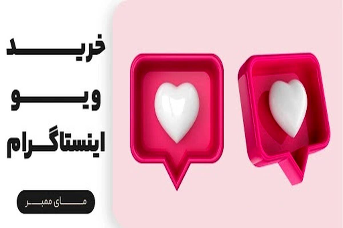۶ راز برای افزایش فوری بازدیدهای ریلز اینستاگرام شما