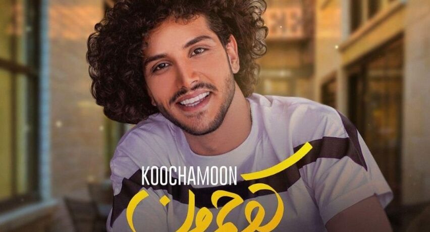 دانلود آهنگ چی میشه رد بشی از کوچه مون احسان دریادل