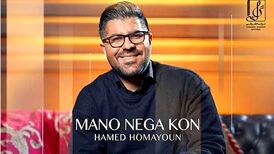 دانلود آهنگ جدید حامد همایون به نام منو نگاه کن