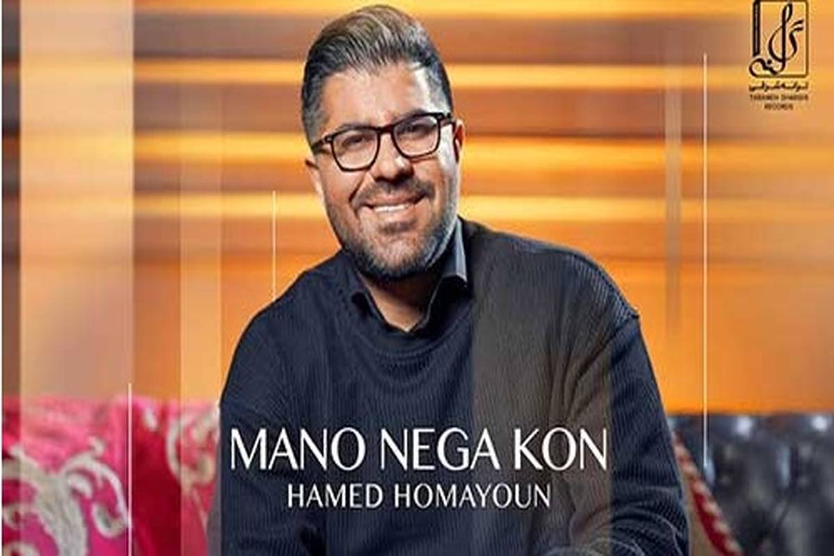 دانلود آهنگ جدید حامد همایون به نام منو نگاه کن