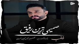 دانلود آهنگ جدید راغب به نام صمیمی ترین رفیق