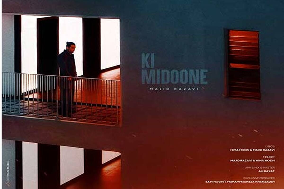 دانلود آهنگ جدید مجید رضوی به نام کی میدونه