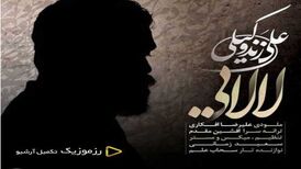 دانلود آهنگ جدید علی زند وکیلی به نام لالایی