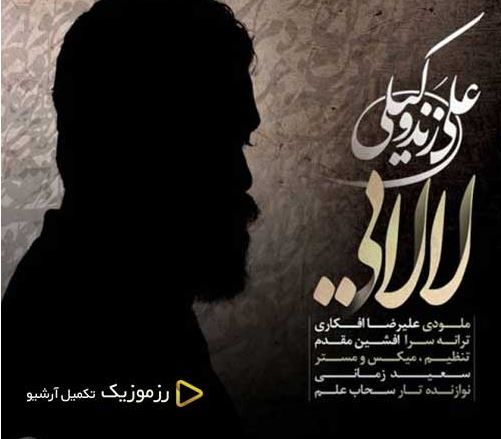 دانلود آهنگ جدید علی زند وکیلی به نام لالایی