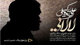 دانلود آهنگ جدید علی زند وکیلی به نام لالایی