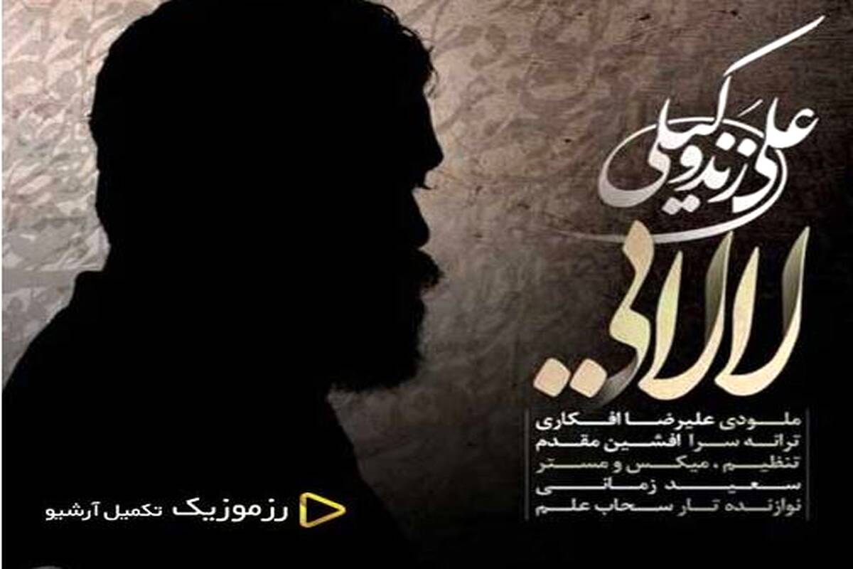 دانلود آهنگ جدید علی زند وکیلی به نام لالایی