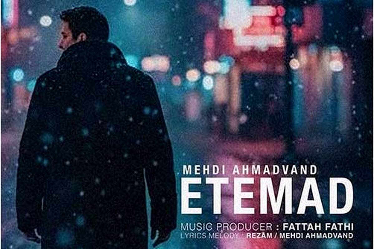 دانلود آهنگ جدید مهدی احمدوند به نام اعتماد