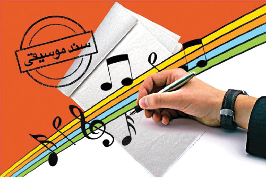 سند ملی موسیقی و ضرورتی به نام «اصلاحات»
