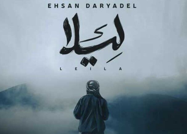 دانلود آهنگ جدید احسان دریادل به نام لیلا