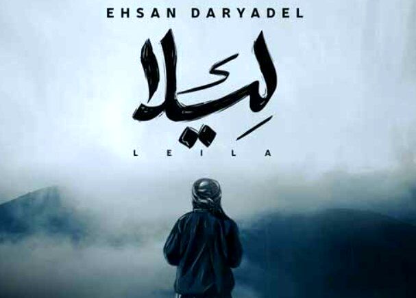 دانلود آهنگ جدید احسان دریادل به نام لیلا