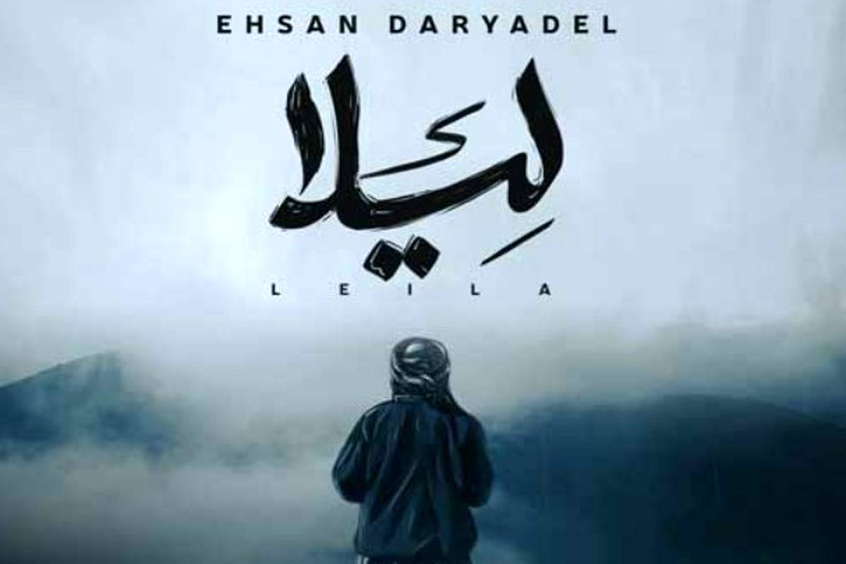 دانلود آهنگ جدید احسان دریادل به نام لیلا