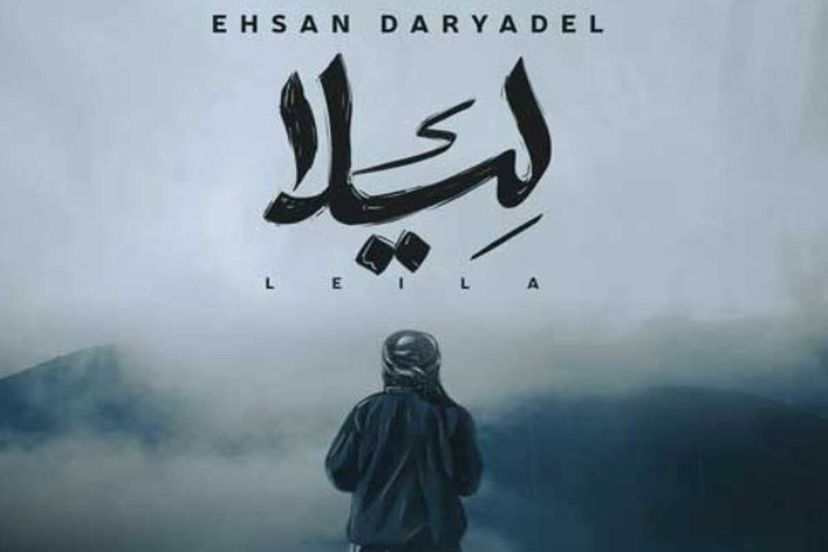 دانلود آهنگ جدید احسان دریادل به نام لیلا