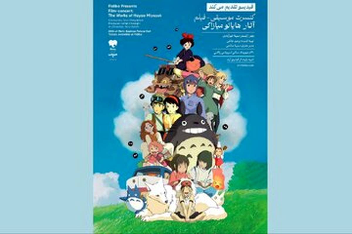 رویا از قلعه هاول تا شهر اشباح/ موسیقی ـ فیلم انیمه‌های میازاکی در تهران