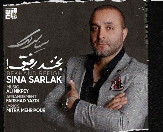 دانلود آهنگ جدید سینا سرلک به نام بخند رفیق