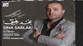 دانلود آهنگ جدید سینا سرلک به نام بخند رفیق