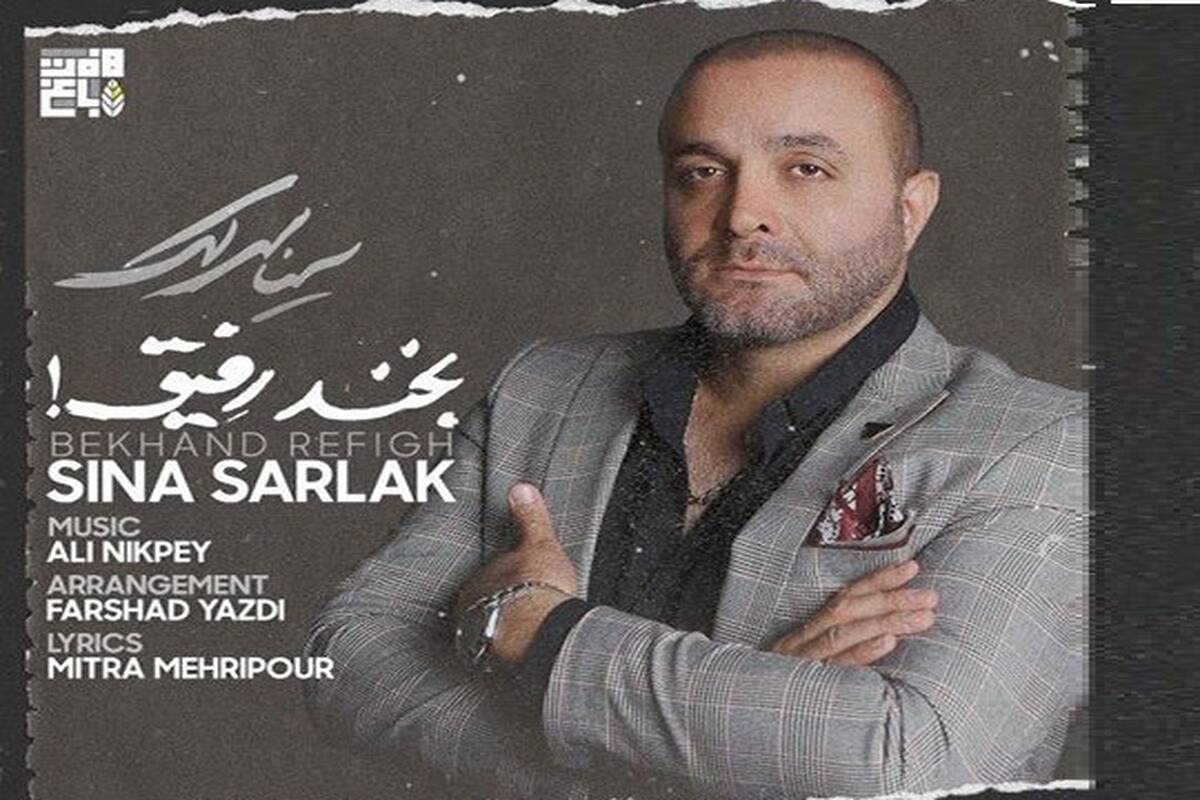 دانلود آهنگ جدید سینا سرلک به نام بخند رفیق