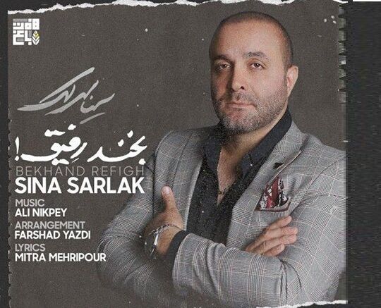 دانلود آهنگ جدید سینا سرلک به نام بخند رفیق