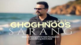 دانلود آهنگ جدید سارنگ به نام ققنوس