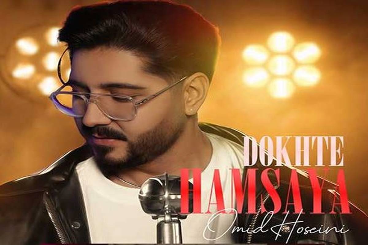 دانلود آهنگ جدید امید حسینی به نام دخت همسایه