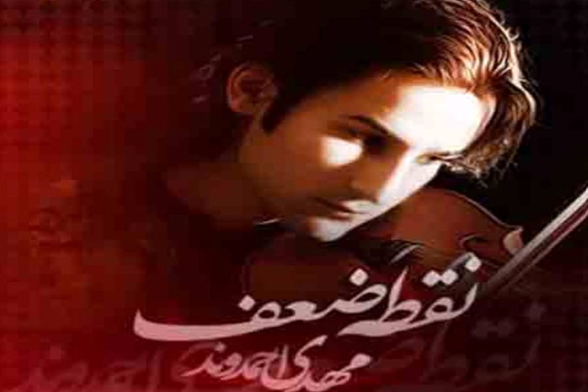 دانلود آهنگ مهدی احمدوند یاد من