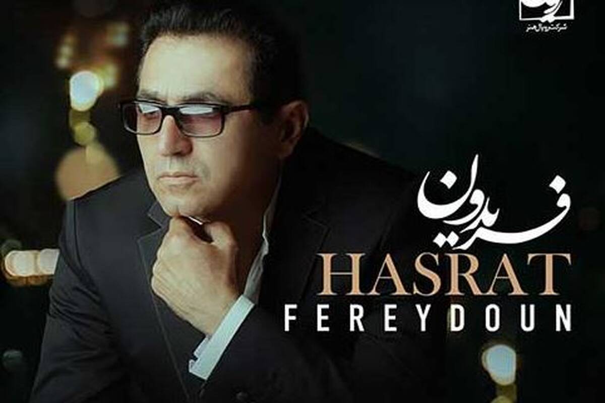 دانلود آهنگ جدید فریدون آسرایی به نام حسرت