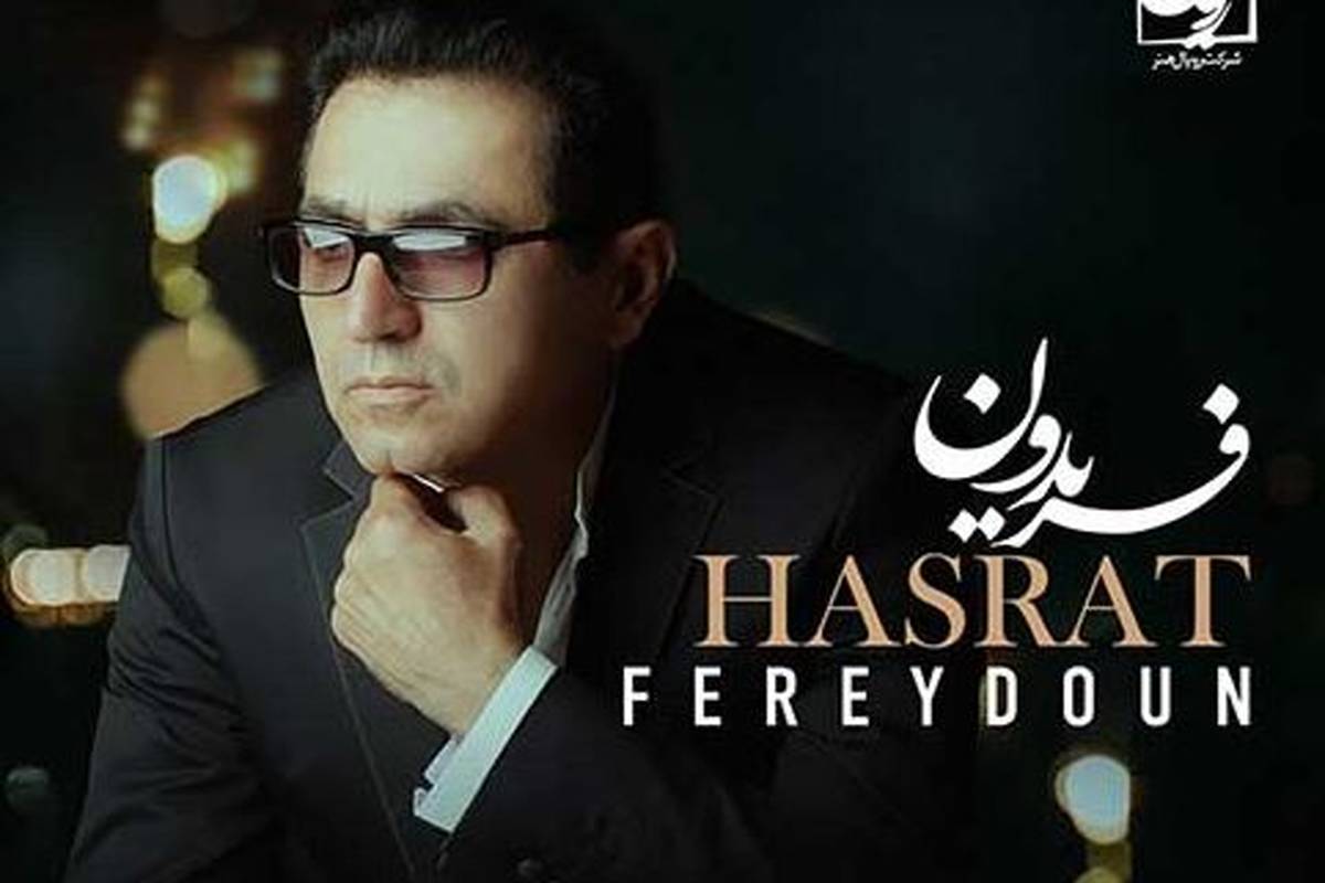 دانلود آهنگ جدید فریدون آسرایی به نام حسرت