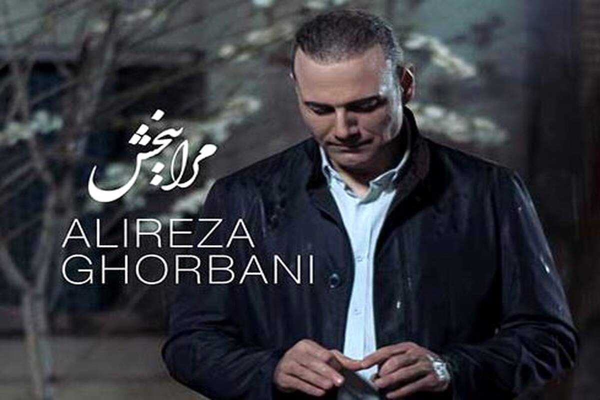 دانلود آهنگ علیرضا قربانی به نام مرا ببخش