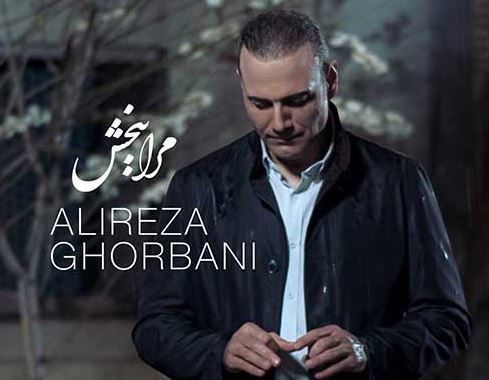 دانلود آهنگ علیرضا قربانی به نام مرا ببخش