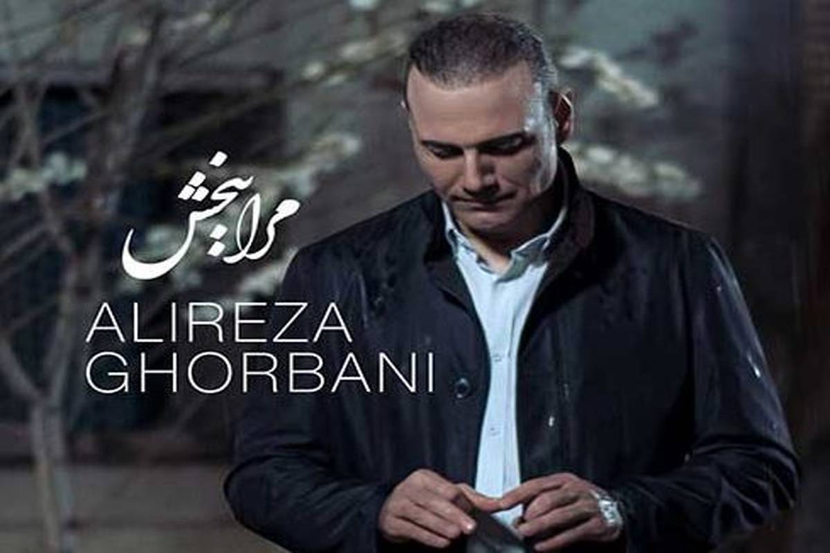 دانلود آهنگ علیرضا قربانی به نام مرا ببخش