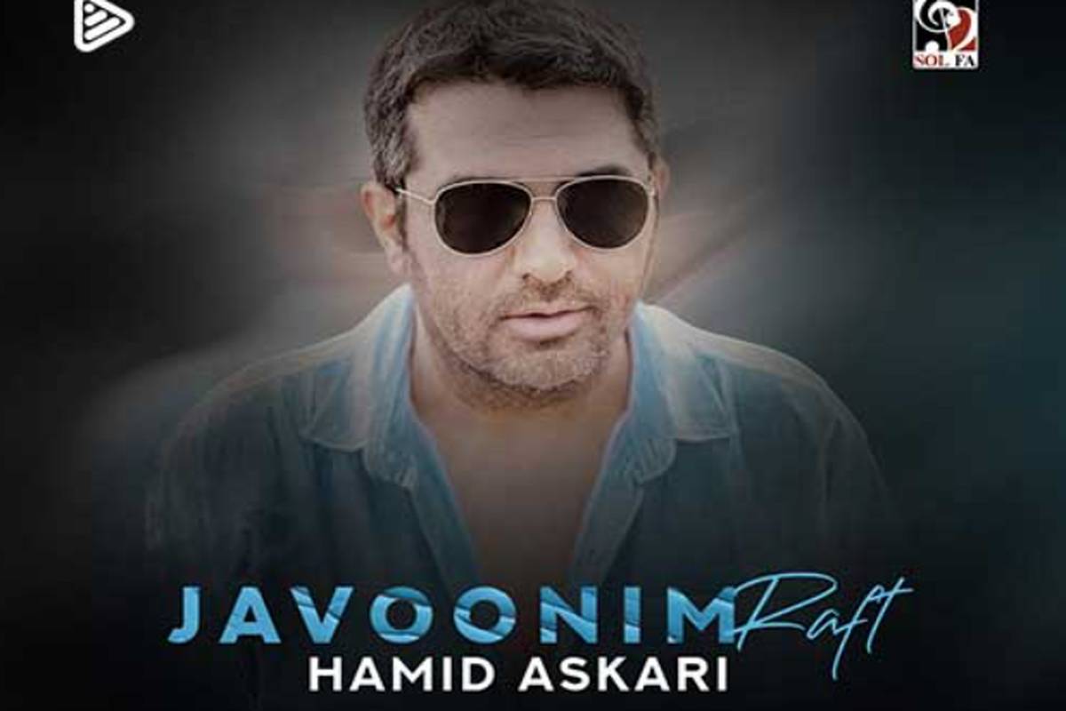 دانلود آهنگ حمید عسکری به نام جوونیم رفت