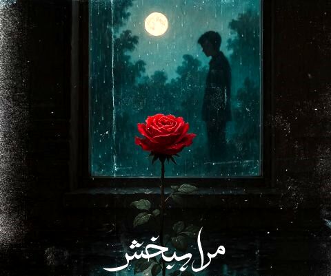دانلود آهنگ ‌حمید هیراد و میثم اکبری مرا ببخش
