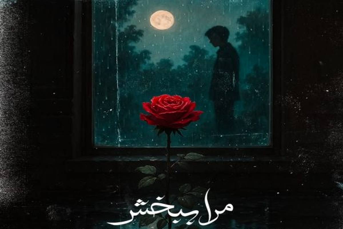 دانلود آهنگ ‌حمید هیراد و میثم اکبری مرا ببخش