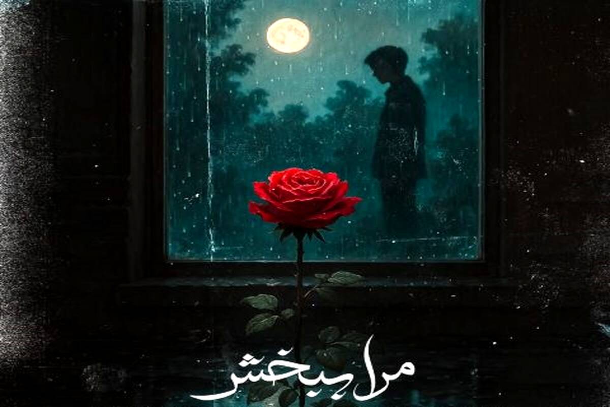 دانلود آهنگ ‌حمید هیراد و میثم اکبری مرا ببخش