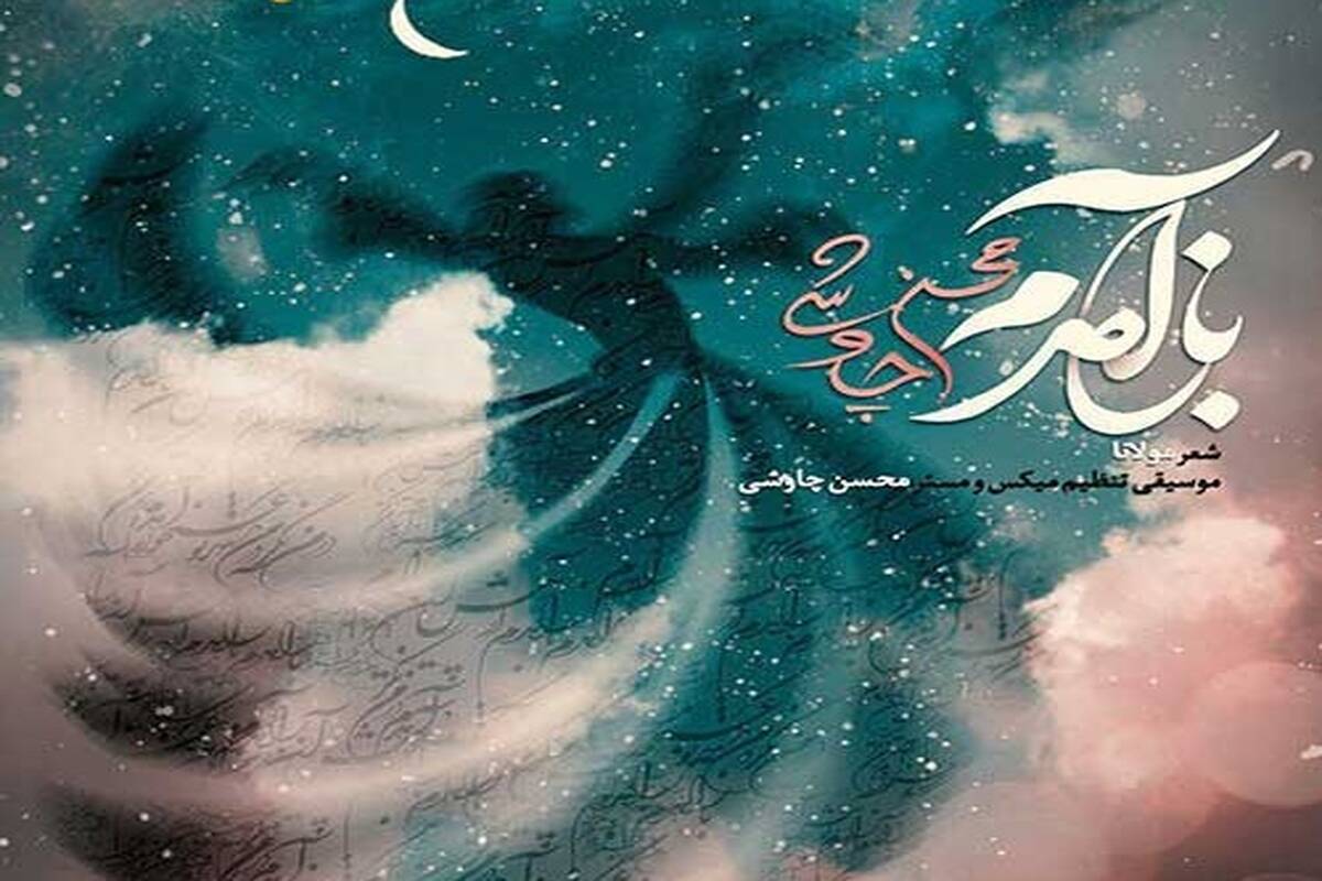 دانلود آهنگ جدید محسن چاوشی به نام باز آمدم