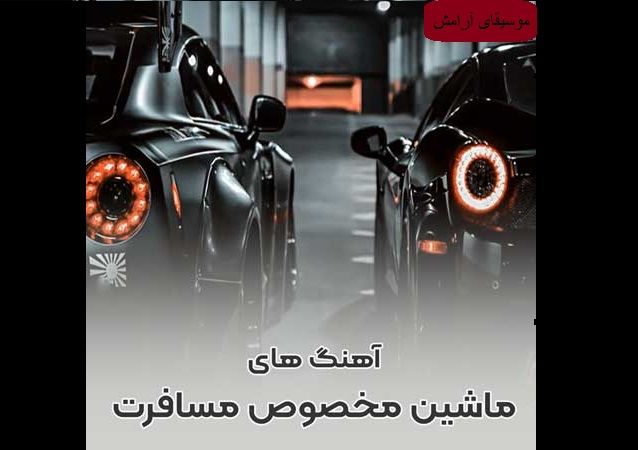 دانلود آهنگ های گلچین شده ماشین مخصوص مسافرت