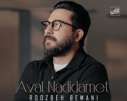 دانلود آهنگ روزبه بمانی اول ندیدمت